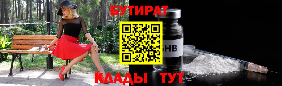БУТИРАТ оксибутират Надым
